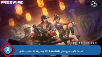 أحدث أكواد فري فاير النشطة 2025 وطريقة الاسترداد الآن